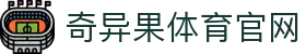奇异果体育官网 - 实时比分直播与专业赛事分析平台